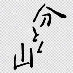 分とく山のロゴ