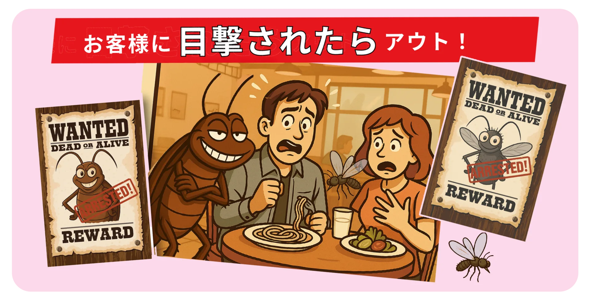害虫・害獣駆除