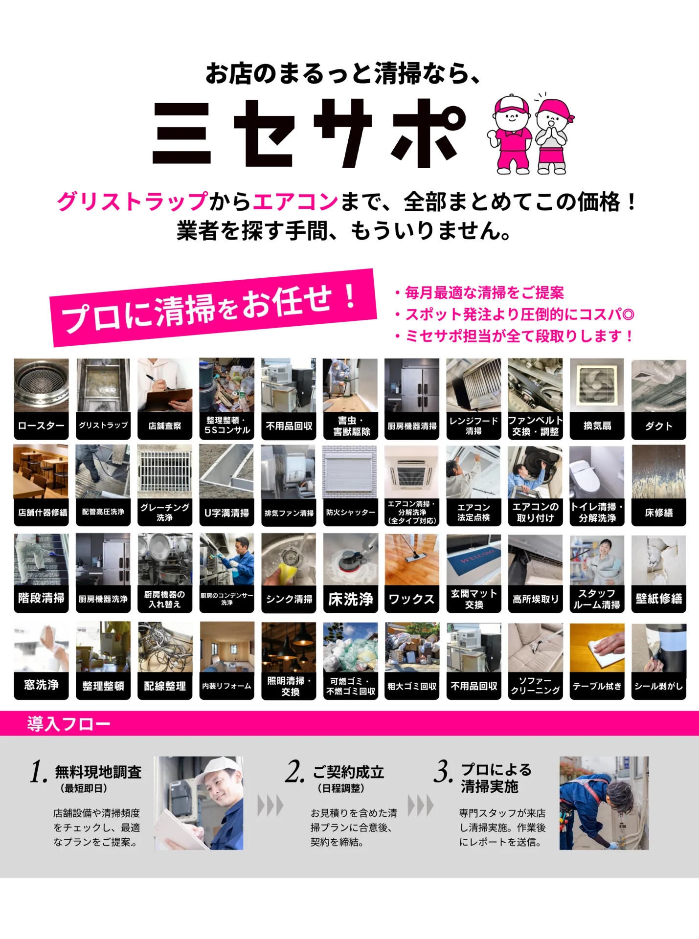 ミセサポ定期清掃