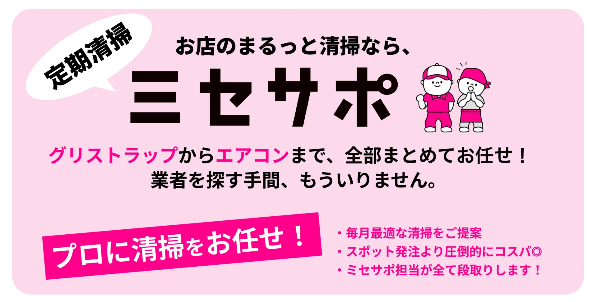 お店のまるっと清掃なら定期清掃のミセサポ