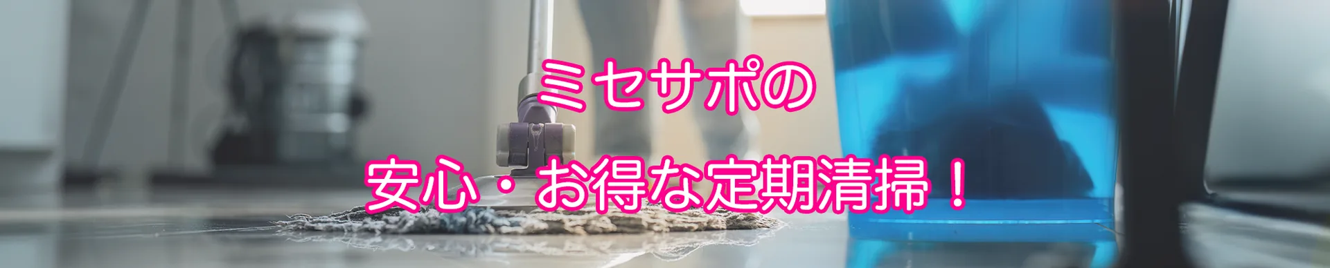 定期清掃