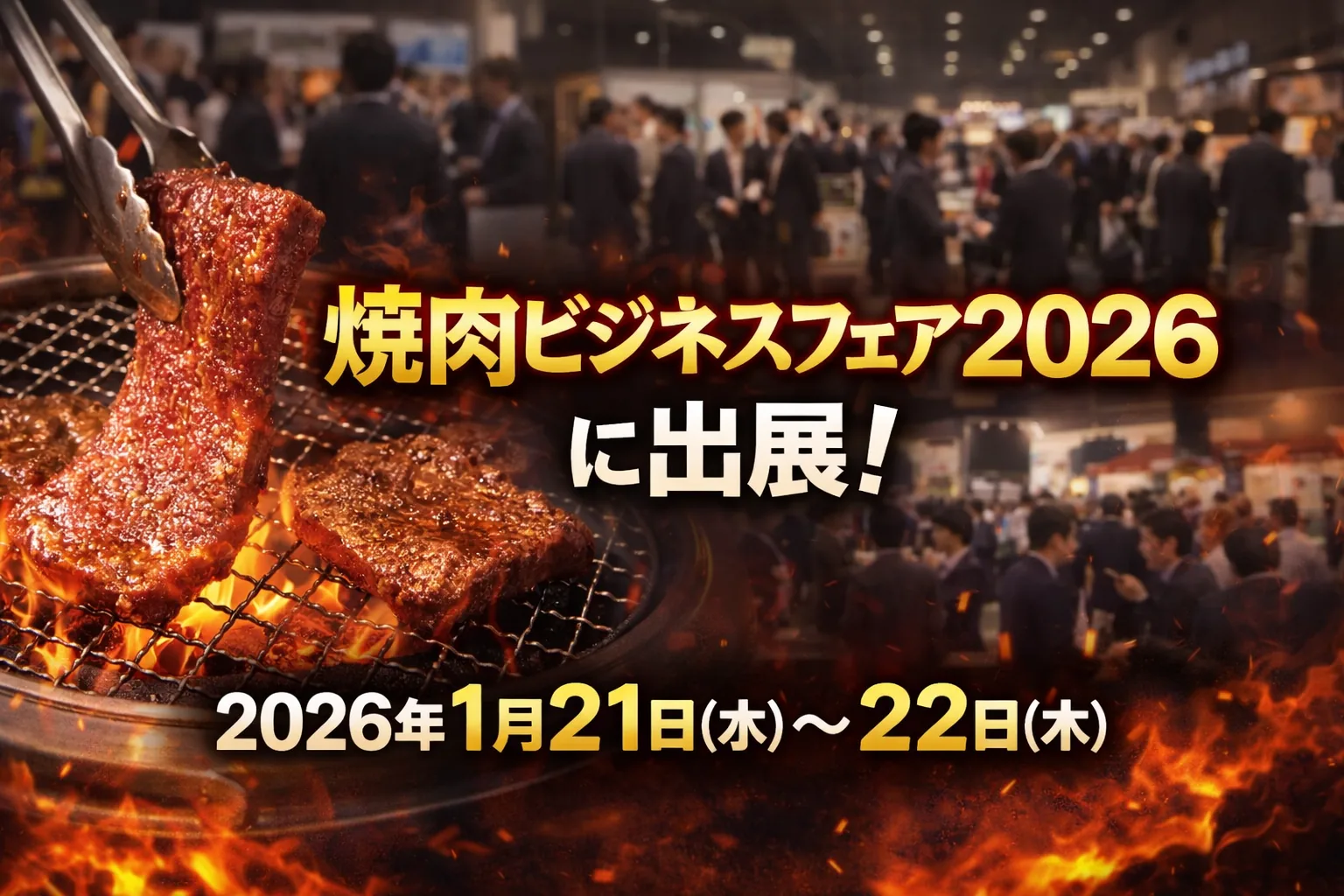 2026年焼肉ビジネスフェア出店！