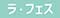 ラ・フェス