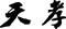 御座敷天婦羅　神楽坂 天孝
