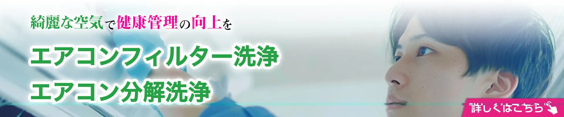 エアコン洗浄