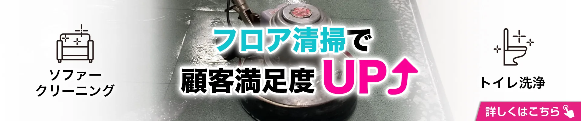 フロア洗浄